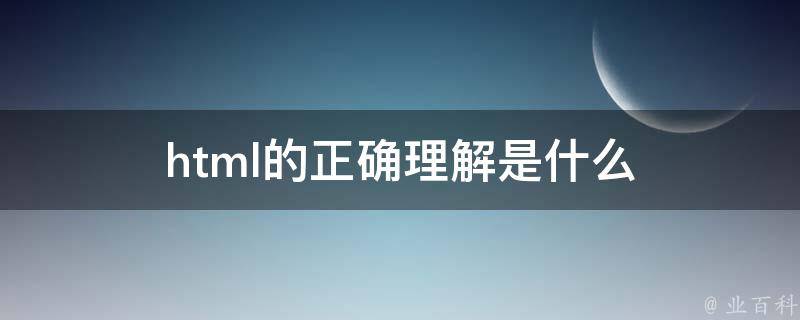 掌握 HTML5 网页设计艺术：构建令人惊叹且响应迅速的网站 (掌握html5网页制作的结构)