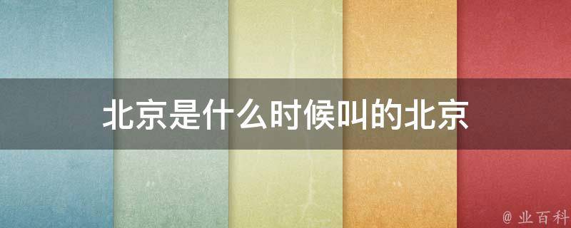 在北京的数字竞争中脱颖而出：搜索引擎优化的终极策略 (在北京的数字编码任一个地方六位数的)