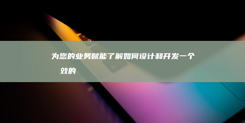 为您的业务赋能：了解如何设计和开发一个有效的网页，以促进您的在线形象 (为业务服务)