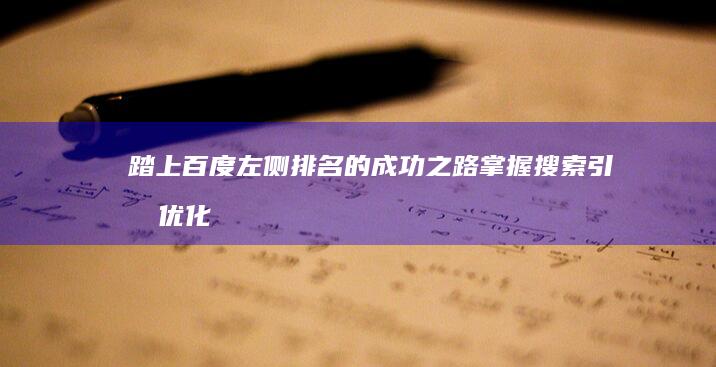 踏上百度左侧排名的成功之路：掌握搜索引擎优化(SEO) 的核心策略