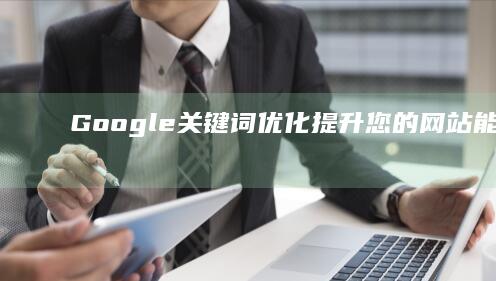 Google 关键词优化：提升您的网站能见度和流量 (google日语输入法)