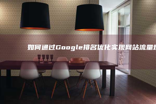 如何通过 Google 排名优化实现网站流量爆炸性增长 (如何通过功率算用电量)