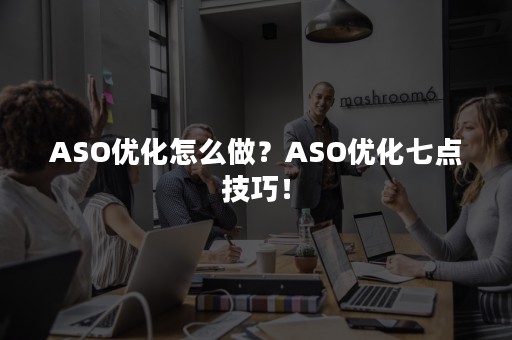 ASO秘籍：使用数据驱动策略，在应用商店中脱颖而出 (aso技巧)