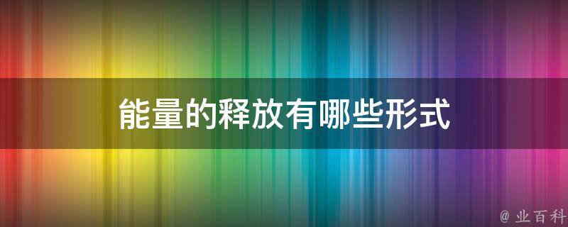 释放系统潜能：使用超级兔子优化大师提升计算机性能 (释放潜能还是发挥潜能)