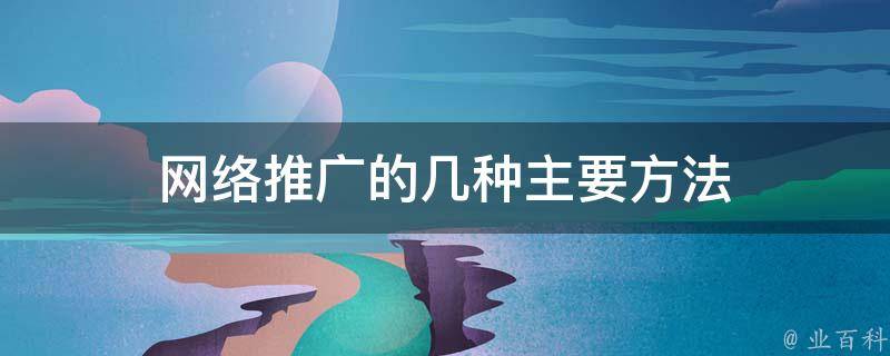 掌握网络推广的秘密：如何通过互联网释放您的业务潜力 (掌握网络推广的方法)