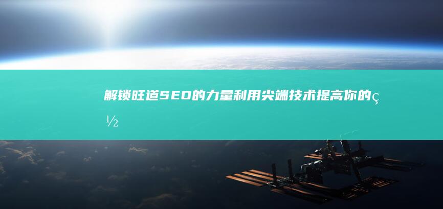 解锁旺道SEO的力量：利用尖端技术提高你的网站可见度 (旺道旺健康科技股份有限公司)