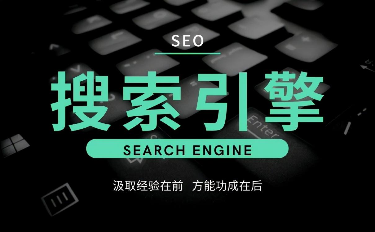 搜索引擎优化秘籍：SEO技术和策略的综合指南，提升网站在搜索结果中的排名 (搜索引擎优化是什么意思)