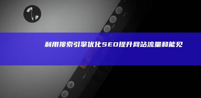 利用搜索引擎优化 (SEO) 提升网站流量和能见度 (利用搜索引擎查找专有名词时,可添加英文符号)