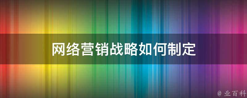 掌握网络营销推广的艺术：探索最有效的策略和工具 (掌握网络营销的概念及特点)