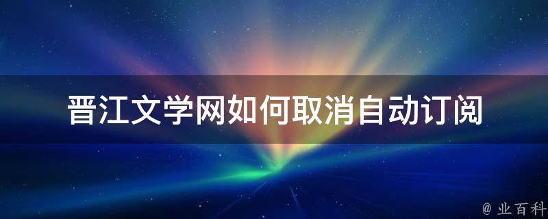 晋江网络推广指南：解锁数字化转型，打造品牌新高地 (晋江网络推广怎么做)