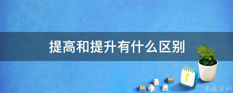 提升在线影响力：免费网络推广工具宝典 (提升在线影响力的社交媒体必备技能英语翻译)