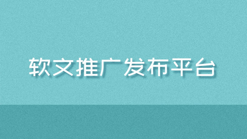 理解软文推广：深入探索其本质、策略和影响 (理解软文推广的重要性)