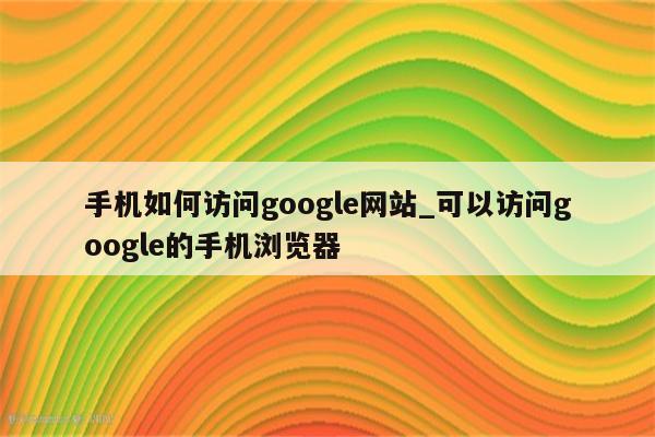 利用谷歌网络推广的强大力量，有效提升您的业务业绩 (利用谷歌网络的软件)