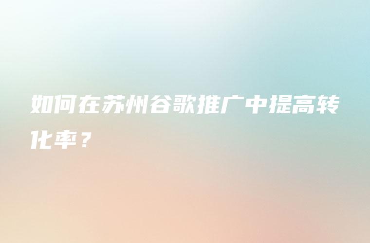 探索谷歌网络推广优化秘诀：提高网站可见度和流量 (探索谷歌网络连接失败)