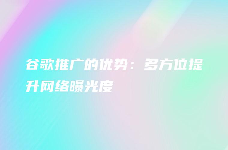 谷歌网络推广优化进阶指南：打造一个搜索引擎冠军网站 (谷歌网络推广怎么做)