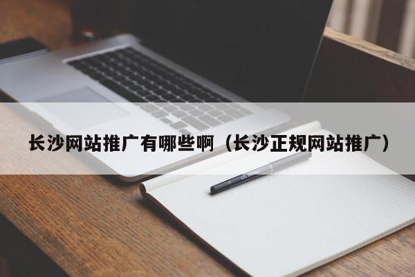 湘潭网络推广公司：引领企业在线成功之路