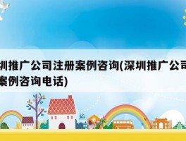 深圳推广公司推荐：深入了解最可靠的选择