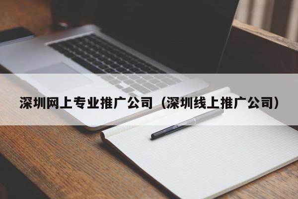 深圳推广公司终极指南：揭秘成功的关键