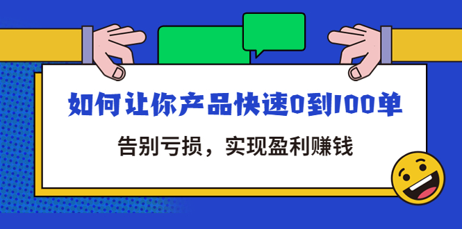 让你的产品引爆市场：全面的产品推广策略 (让你的产品更有价值)