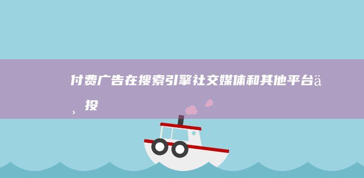 付费广告：在搜索引擎、社交媒体和其他平台上投放付费广告，以扩大覆盖范围和产生潜在客户。 (付费广告平台)