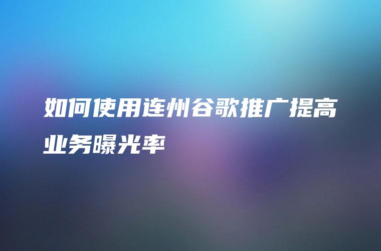 使用谷歌推广电话推动您的业务增长：一步一步指南 (使用谷歌推广违法吗)