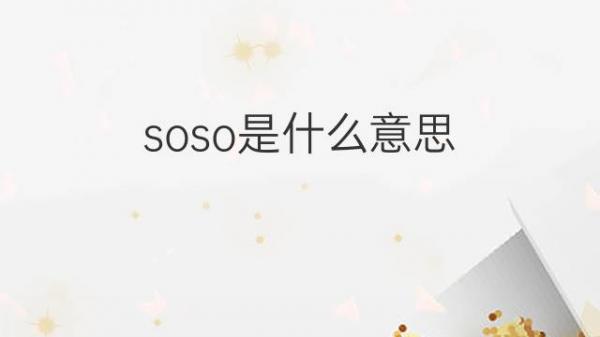 SoSo 推广：在竞争激烈的市场中脱颖而出 (推广sop是什么意思)