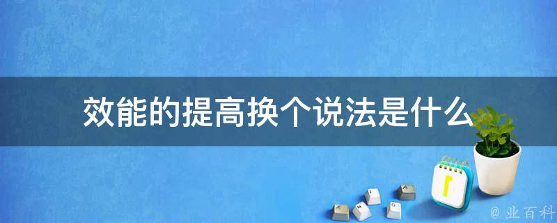 提升效率，释放潜力：解锁自动推广软件的无穷可能 (提升效率效果)