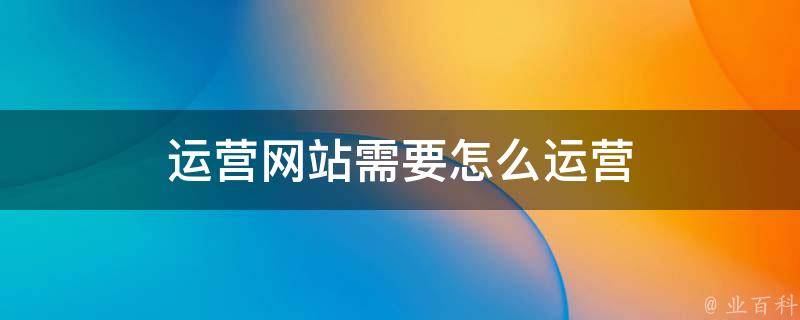 掌握网站运营与推广秘诀，打造线上流量帝国 (掌握网站运营的方法)