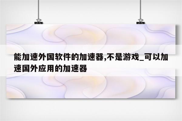 优化海外应用程序推广策略：触达全球受众并取得成功 (国外优化软件)