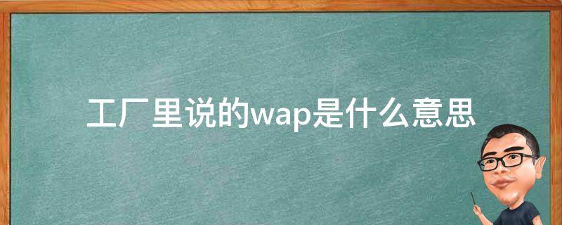 解锁 WAP 推广的力量：通过移动网络触达目标受众 (wap推送有什么用)