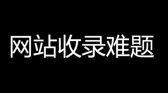 百度收录揭秘：深入分析搜索引擎的最新动态 (百度收录是靠什么)