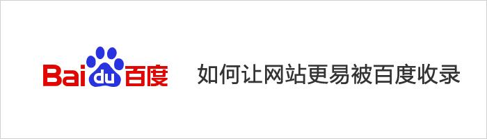 解锁百度收录的秘密：优化网站，提高可见度 (解锁百度收录了吗)