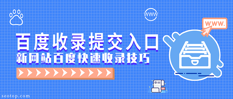 百度网站收录提交指南：快速提升网站流量 (百度网站收录入口 gpo华网优站网)