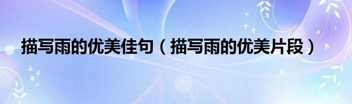 精选美文佳句，开启一段感官盛宴，滋养你的灵魂 (精选美文佳句摘抄)