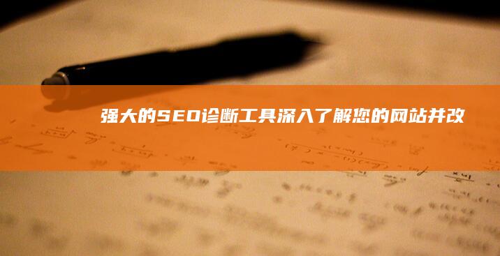 强大的 SEO 诊断工具：深入了解您的网站并改善其可见性 (强大的僧人小说免费阅读)