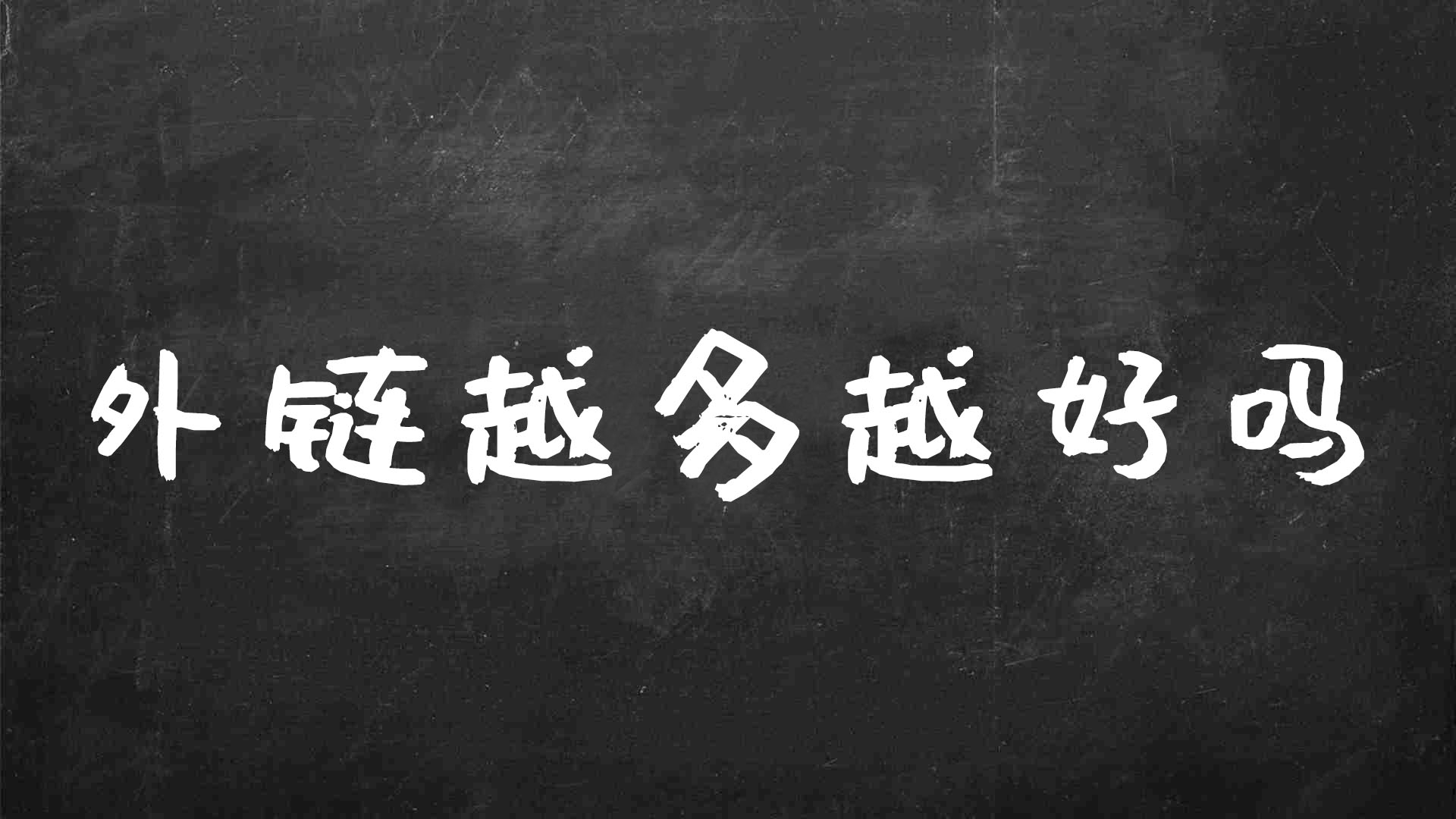 使用站外 SEO 策略提升网站排名和流量的详细指南 (站外用户什么意思)