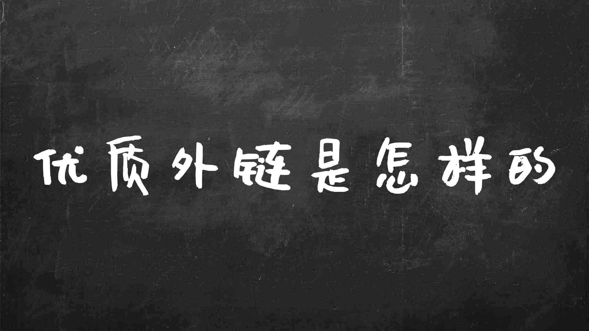 SEO 外链建设的策略和技巧：如何获得高质量的反向链接 (SEO外链建设)