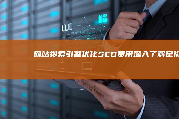 网站搜索引擎优化 (SEO) 费用：深入了解定价和影响因素 (德国网站搜索引擎)