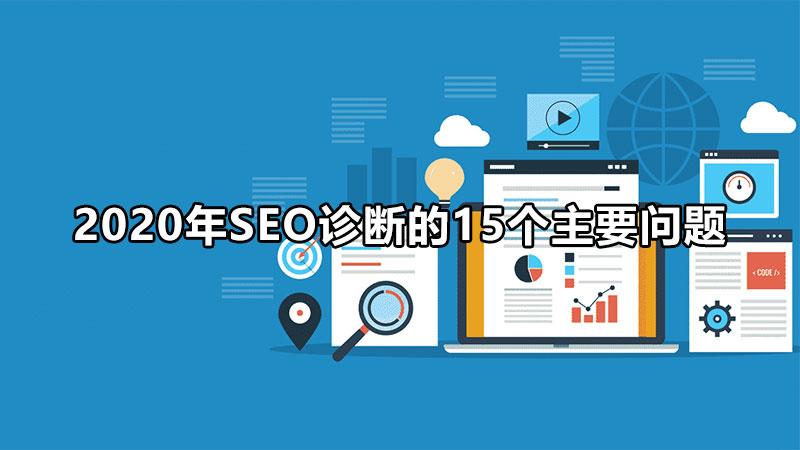 通过SEO诊断工具提升网站排名和流量 (seo 诊断)