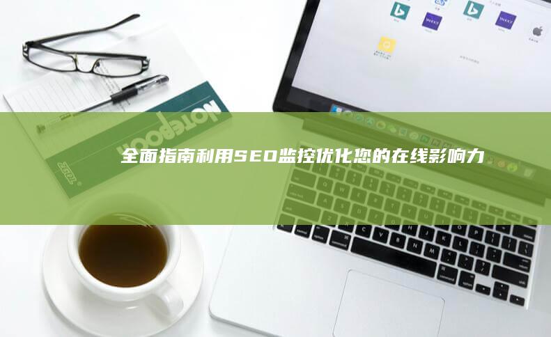 全面指南：利用 SEO 监控优化您的在线影响力和实现增长 (全部指南)