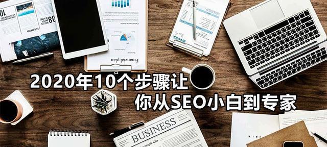 掌握SEO术语：优化您的网站并提升在线影响力 (seo技术新手入门教程)