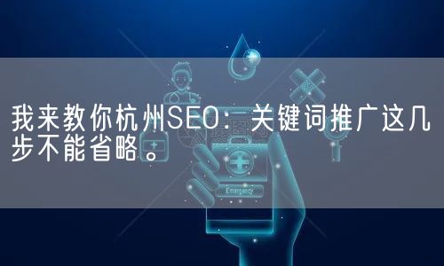 杭州SEO培训指南：优化网站以获得搜索引擎青睐 (杭州seo技术培训)