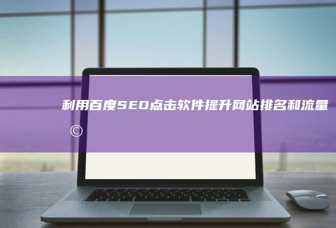 利用百度 SEO 点击软件提升网站排名和流量 (利用百度搜索信息时,要将检索范围限制在网址)