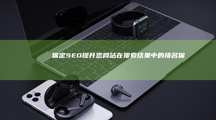 保定SEO：提升您网站在搜索结果中的排名 (保定seo公司)