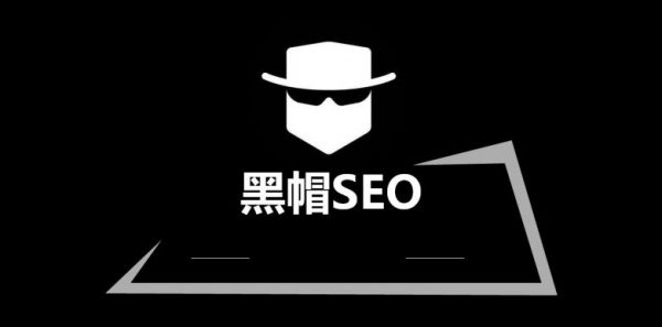 破解黑帽 SEO：揭示禁用的策略和技术 (黑帽源码)