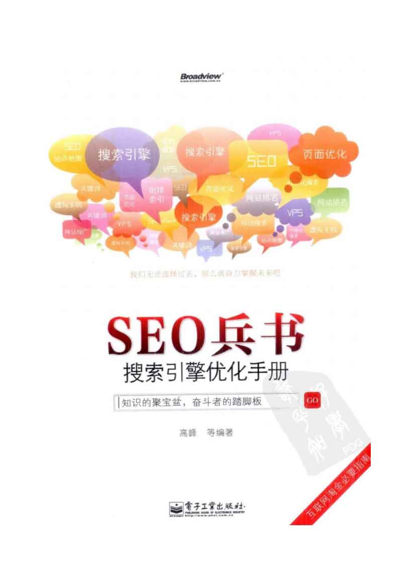 SEO 书籍指南：揭秘行业专家的最佳实践和见解 (seo相关书籍)