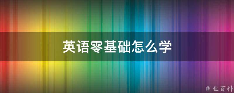 零基础入门 SEO 视频宝典：让你的网站在搜索引擎中脱颖而出 (零基础入门神经网络)