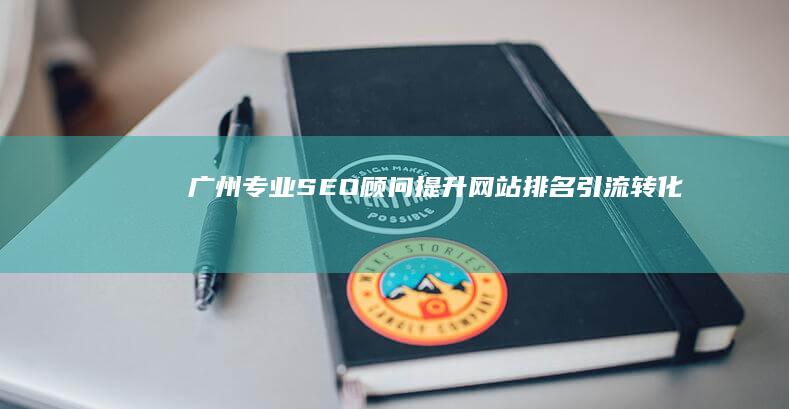 广州专业SEO顾问：提升网站排名、引流转化 (广州专业疏通马桶)