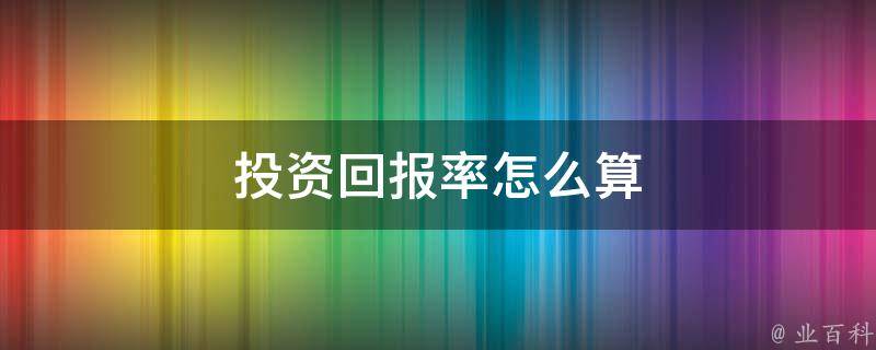 投资回报率最大化：企业网站建设成本与价值的全面分析 (投资回报率最高的股票)