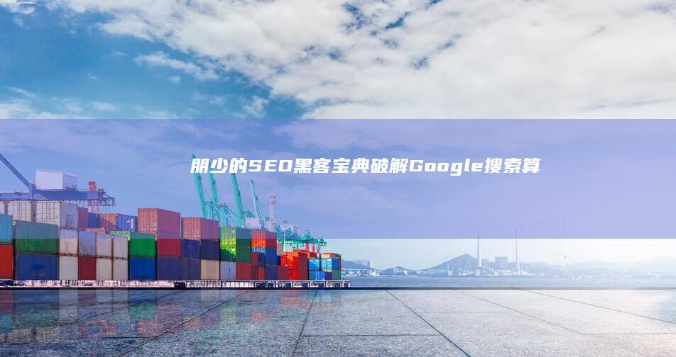 朋少的SEO黑客破解Google搜索算